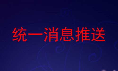 统一消息推送