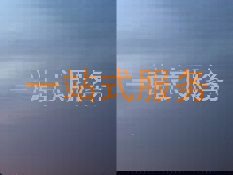 一站式服务