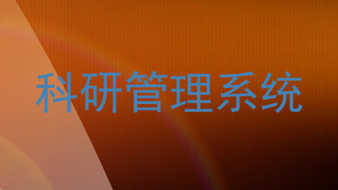 科研管理系统