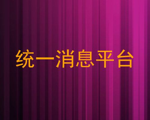 统一消息平台