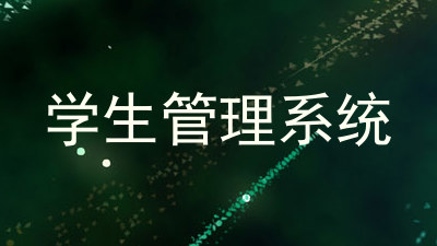 学生管理系统