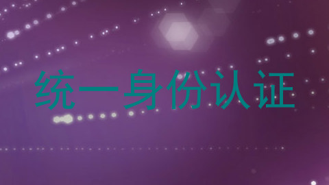 统一身份认证