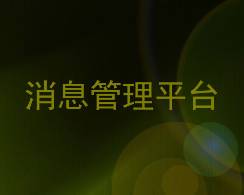 消息管理平台