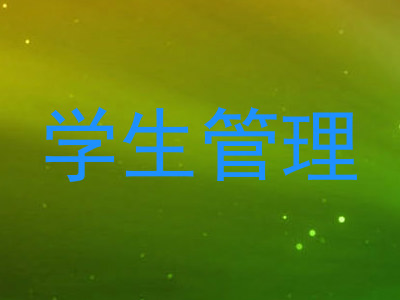 学生管理