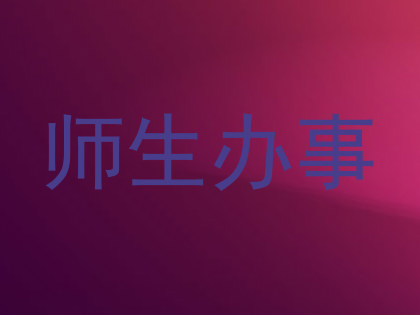 师生办事