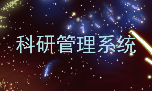 科研管理系统