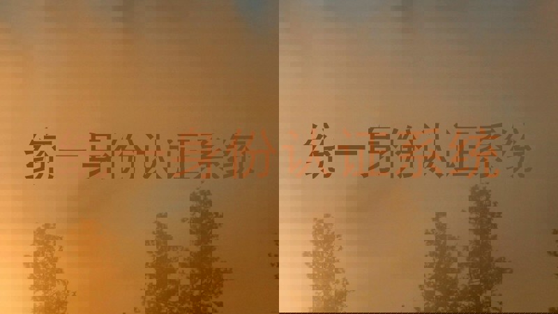 统一身份认证系统