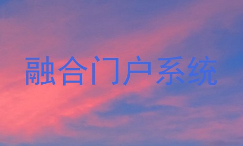 融合门户系统