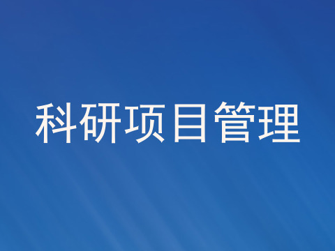 科研项目管理