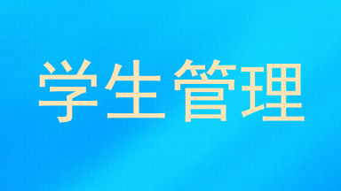 学生管理