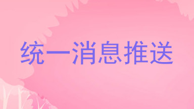 统一消息推送