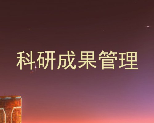 科研成果管理