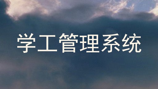 学工管理系统
