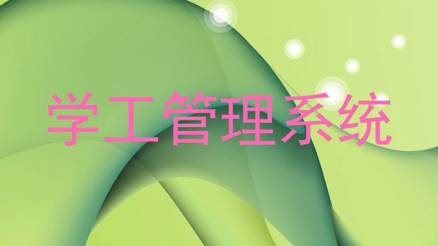 学工管理系统