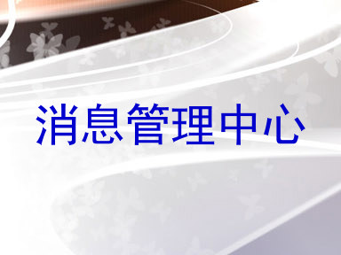 消息管理中心