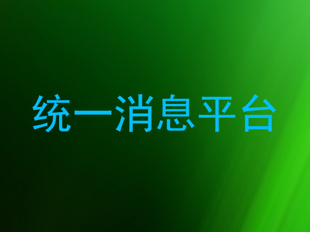 统一消息平台