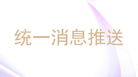 统一消息推送