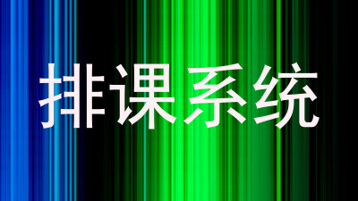 排课系统