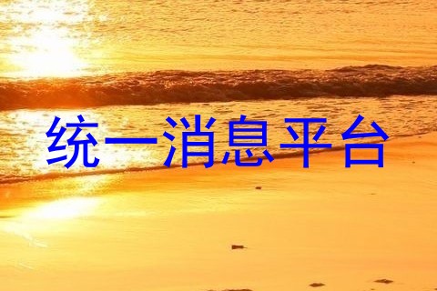 统一消息平台