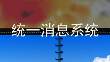 统一消息系统