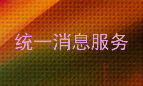 统一消息服务