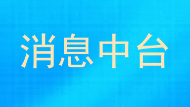 消息中台
