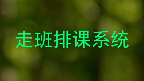 走班排课系统