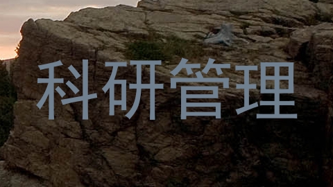 科研管理