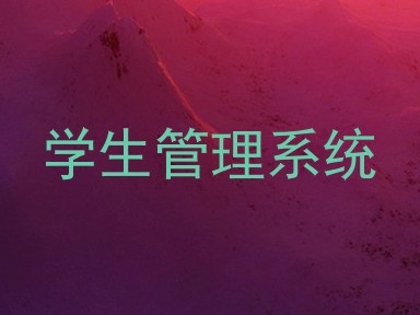 学生管理系统