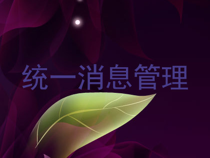 统一消息管理