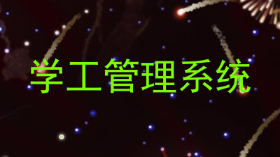 学工管理系统