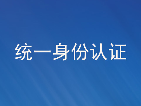 统一身份认证