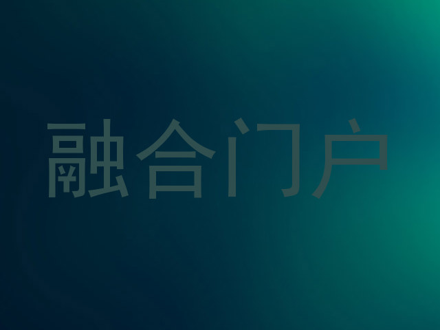 融合门户