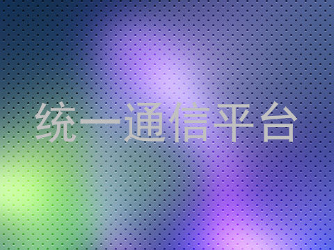 统一通信平台