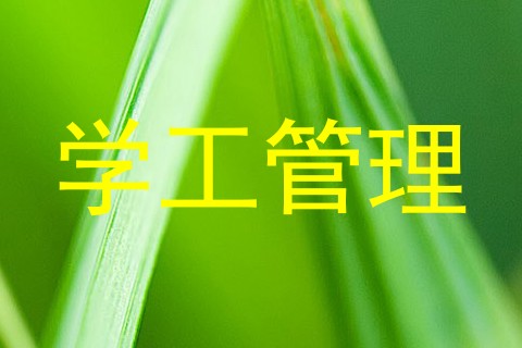 学工管理