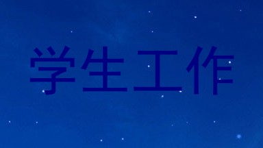 学生工作