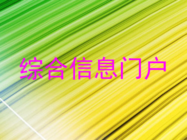 综合信息门户