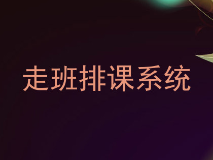 走班排课系统