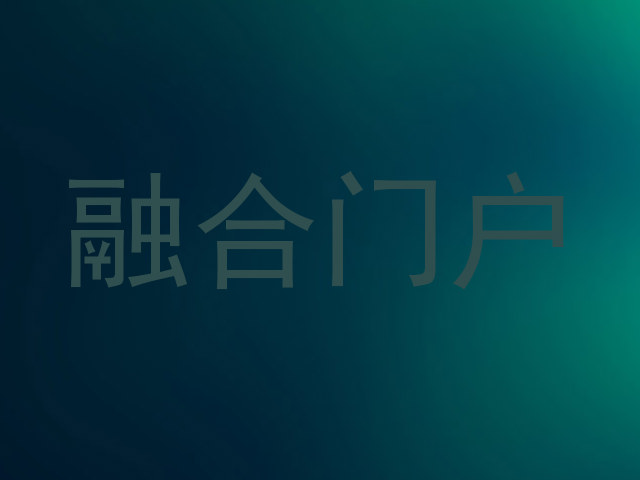 融合门户