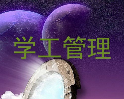 学工管理