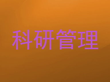 科研管理