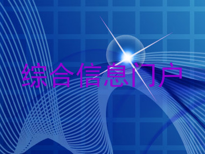 综合信息门户