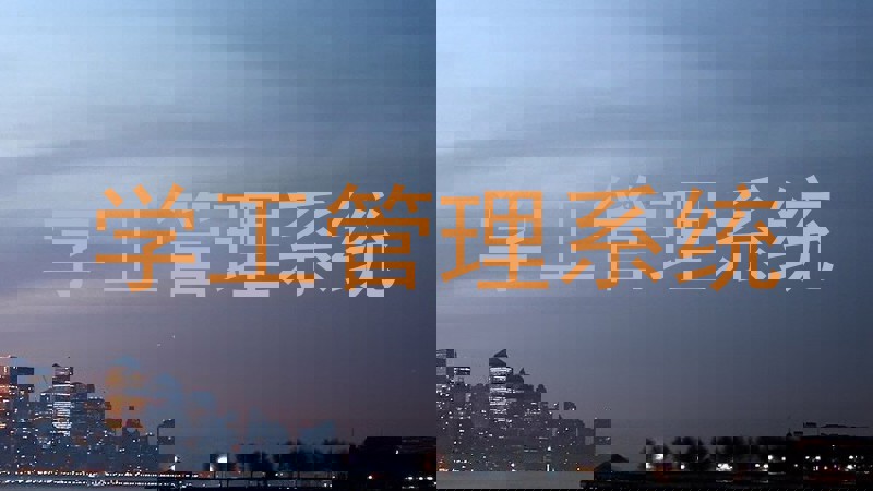 学工管理系统