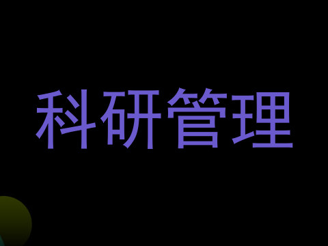 科研管理