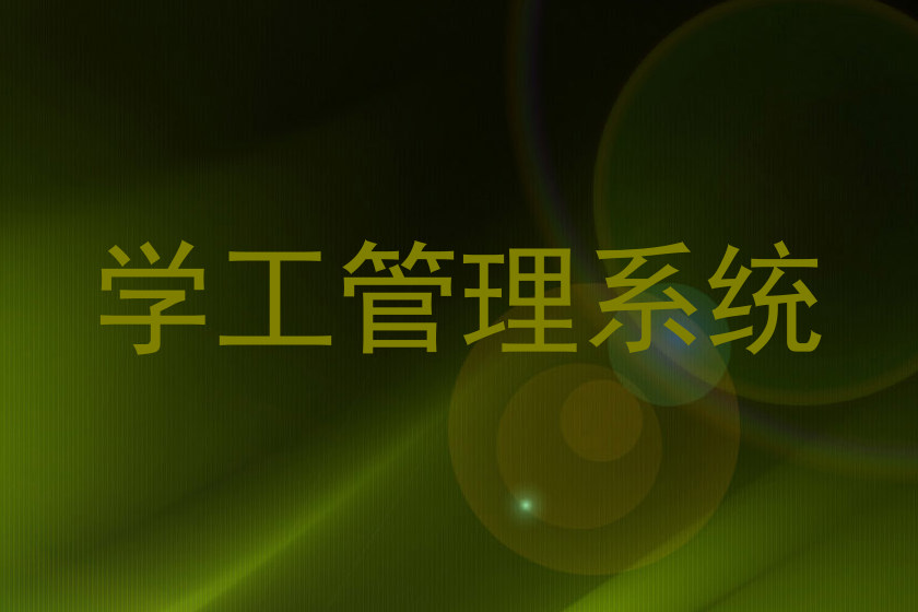 学工管理系统