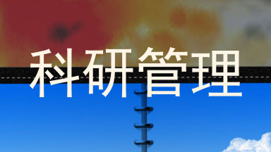 科研管理