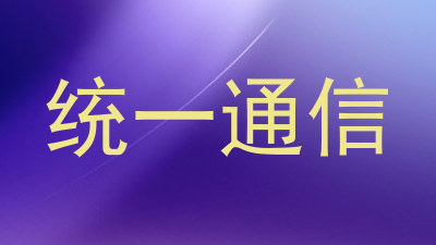 统一通信
