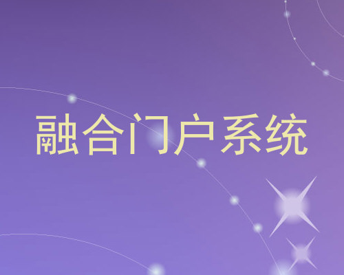 融合门户系统
