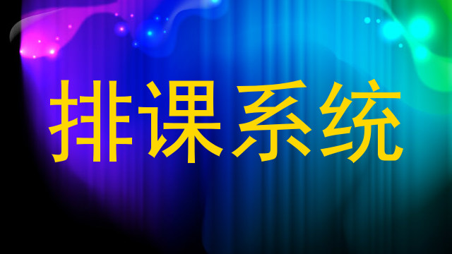 排课系统