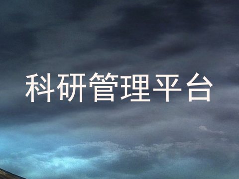 科研管理平台